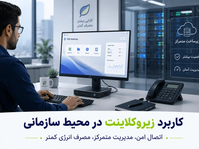 VDI برای چه سازمانهایی مناسب است؟